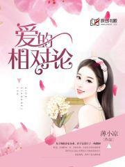爱的相对论封面