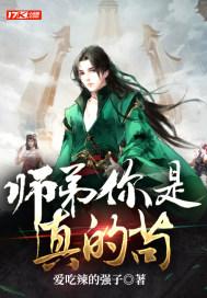 师弟你是真的苟封面