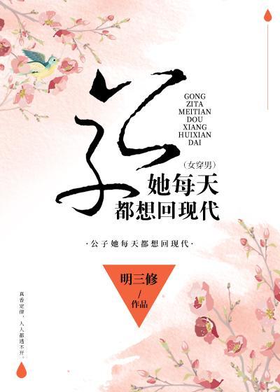 公子她每天都想回现代（女穿男）封面