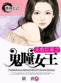 天命巨星之鬼瞳女王封面