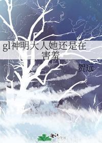 gl神明大人她还是在害羞封面
