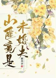 山匪竟是未婚夫封面