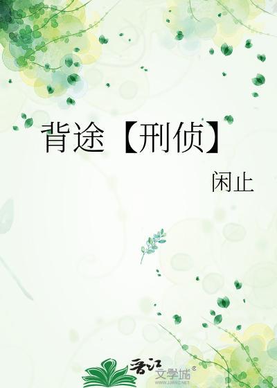 背途【刑侦】封面