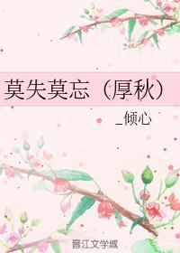 莫失莫忘（厚秋）封面