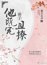 世子他既宠且撩(重生）封面