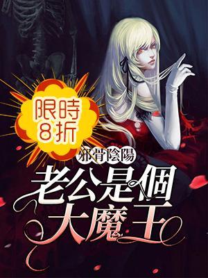 邪骨阴阳：老公是个大魔王封面