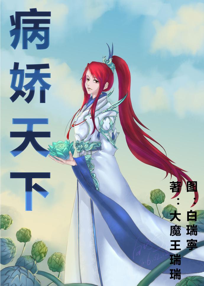 病娇天下封面