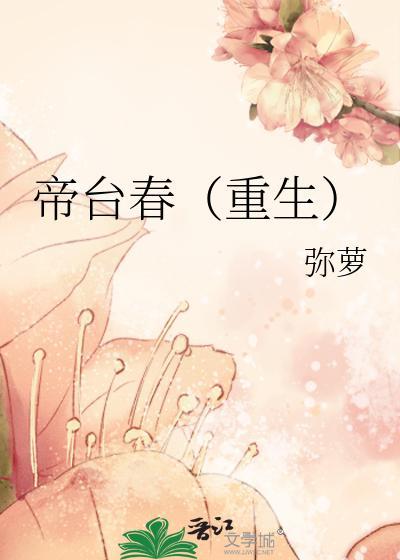 帝臺春（重生）封面