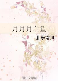 月月月白鱼封面