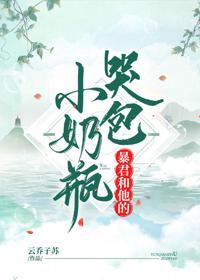 暴君和他的哭包小奶瓶封面