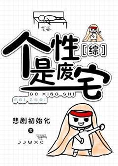 个性是废宅封面