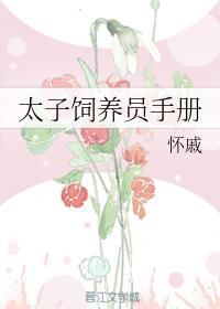 太子饲养员手册封面
