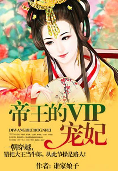 帝王的VIP宠妃封面