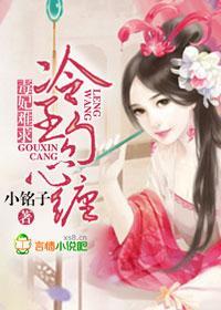 毒妃难求，冷王勾心缠封面