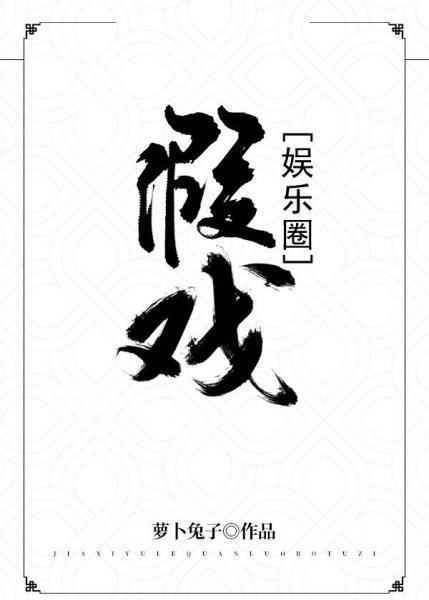 假戏[娱乐圈]封面