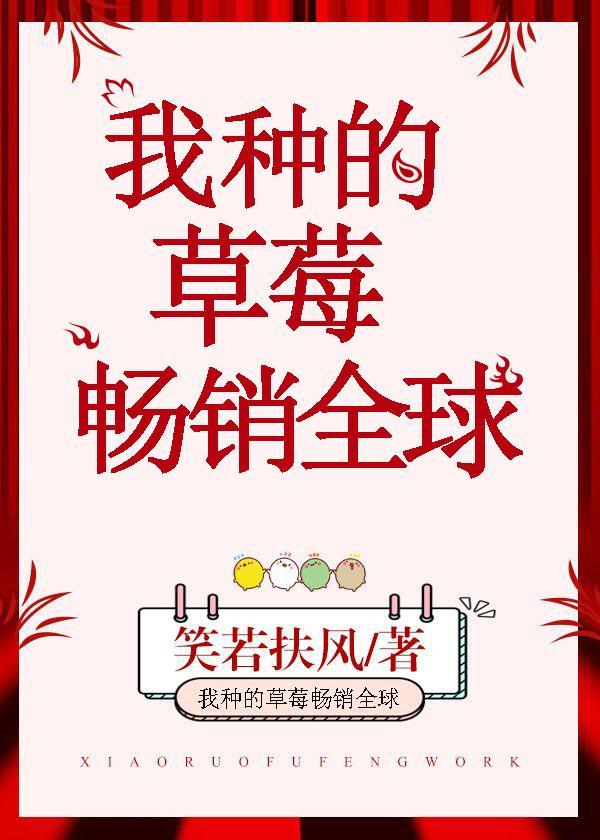 我种的草莓畅销全球封面