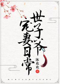 世子爷宠妻日常封面
