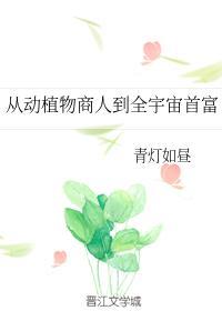 从动植物商人到全宇宙首富封面
