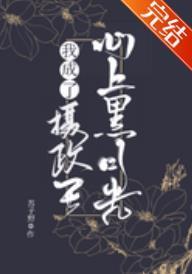 帝师成了我心头黑月光封面