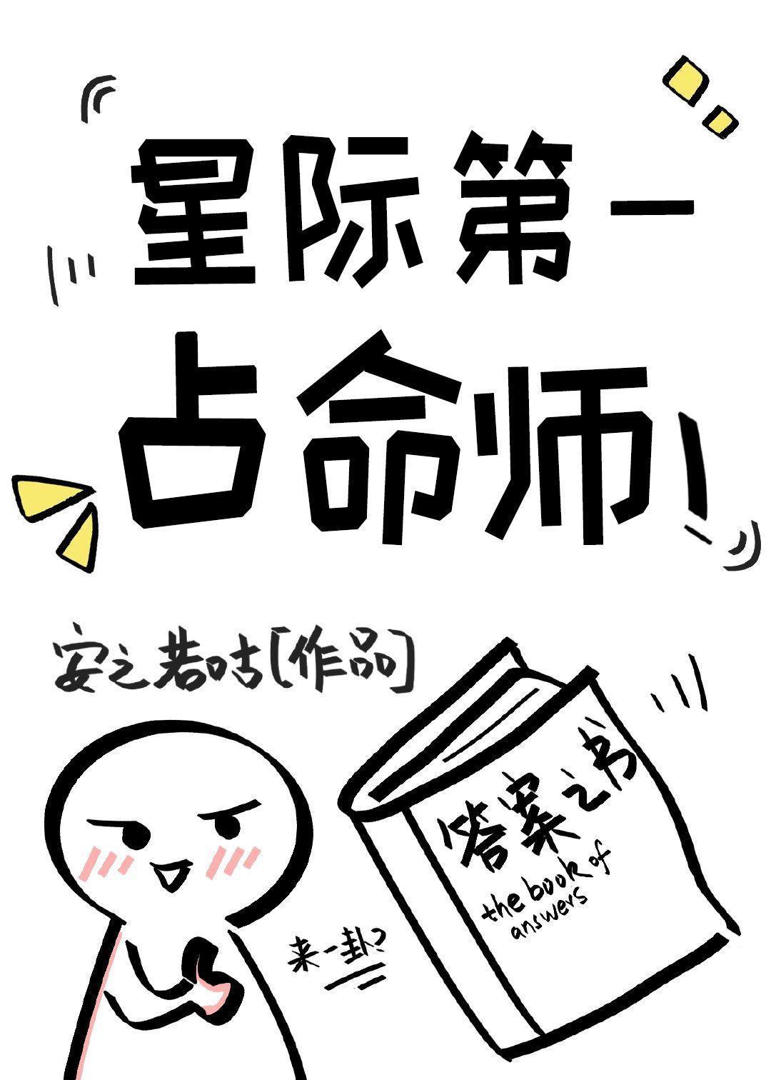 星际第一占命师（ABO）封面