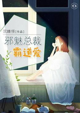 邪魅总裁霸道爱封面