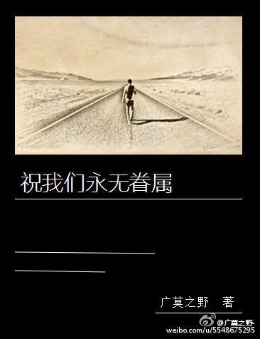 祝我们永无眷属封面