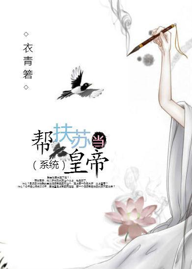 帮扶苏当皇帝（系统）封面