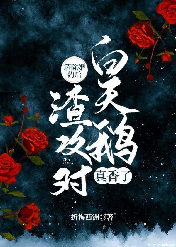 解除婚约后，渣攻对白天鹅真香了封面