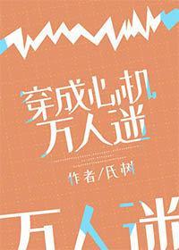 穿成心机万人迷封面