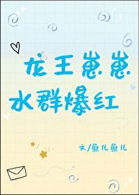 龙王崽崽，水群爆红封面
