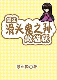 重生滑头鬼之孙当猫妖封面
