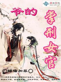 爷的掌刑女官封面