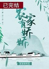 农家有娇娇封面