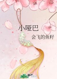 小哑巴封面