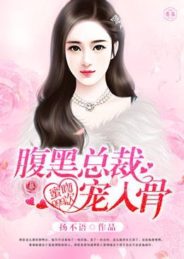 蜜吻999次：腹黑总裁，宠入骨！封面