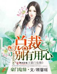 豪门危情，总裁别有用心封面