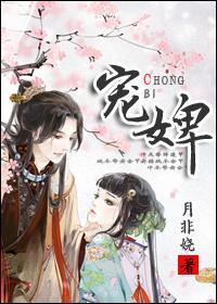 宠婢封面