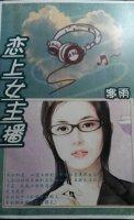 恋上女主播封面