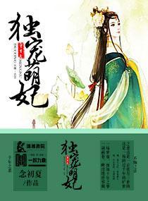 重生之独宠萌妃封面