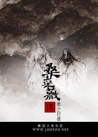 桑采薇传封面