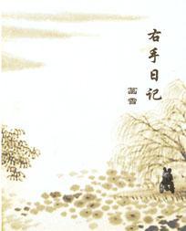 右手日记封面