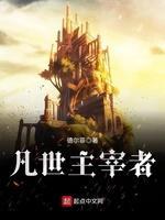 凡世主宰者封面