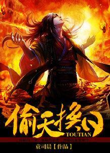 偷天换日封面