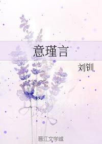意瑾言封面