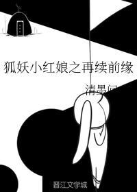 狐妖小红娘之再续前缘封面