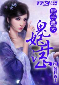 庶手遮天之鬼妃斗江山封面