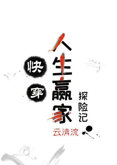 人生赢家探险记[快穿]封面