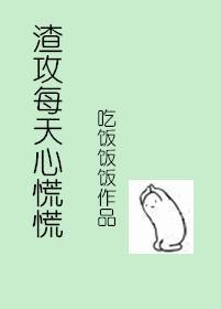 渣攻每天心慌慌封面