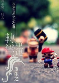 重生之命运转弯了封面