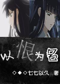 奈落文[主犬夜叉]以恨为名封面